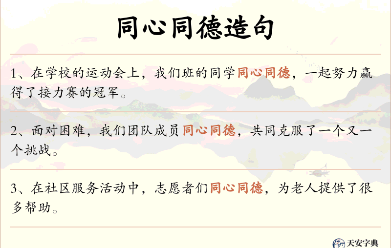 同心同德