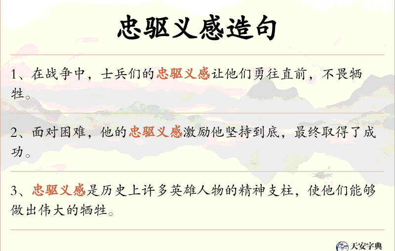 忠驱义感
