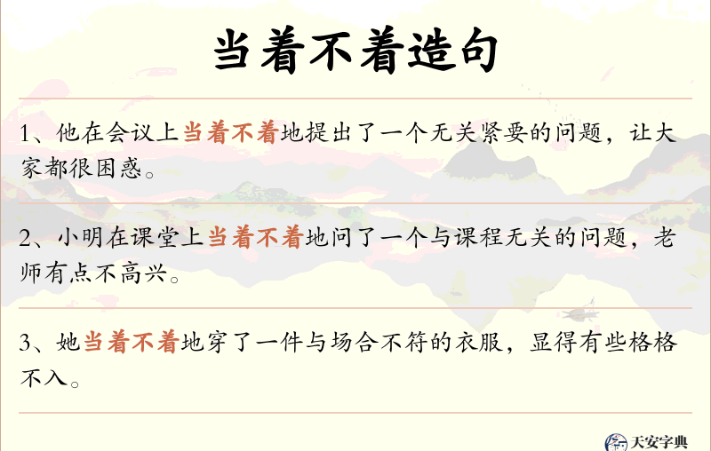 当着不着