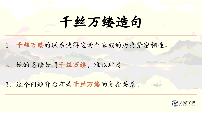 千丝万缕