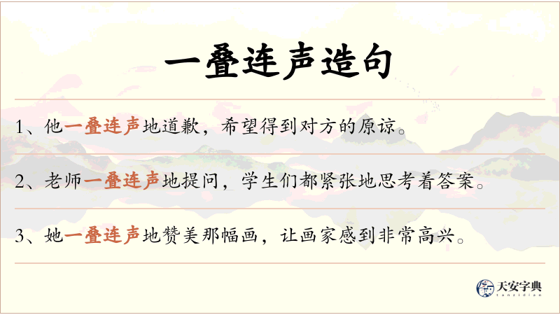 一叠连声