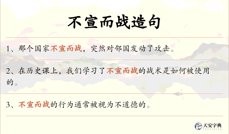不宣而战