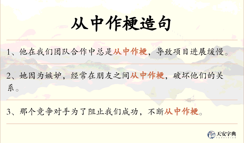 从中作梗