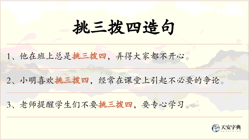 挑三拨四