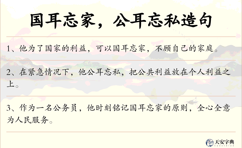 国耳忘家，公耳忘私