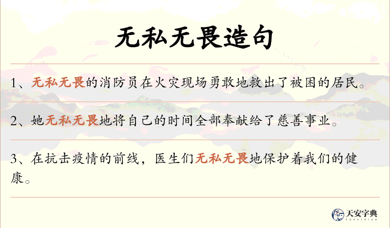 无私无畏