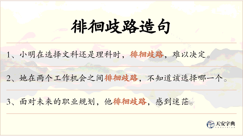 徘徊歧路