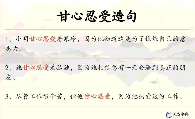 甘心忍受