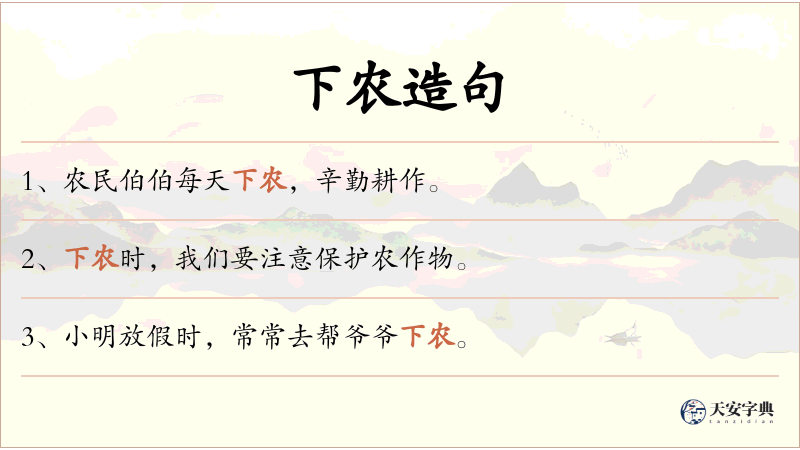 下农