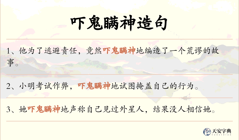 吓鬼瞒神