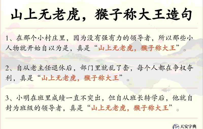 山上无老虎，猴子称大王