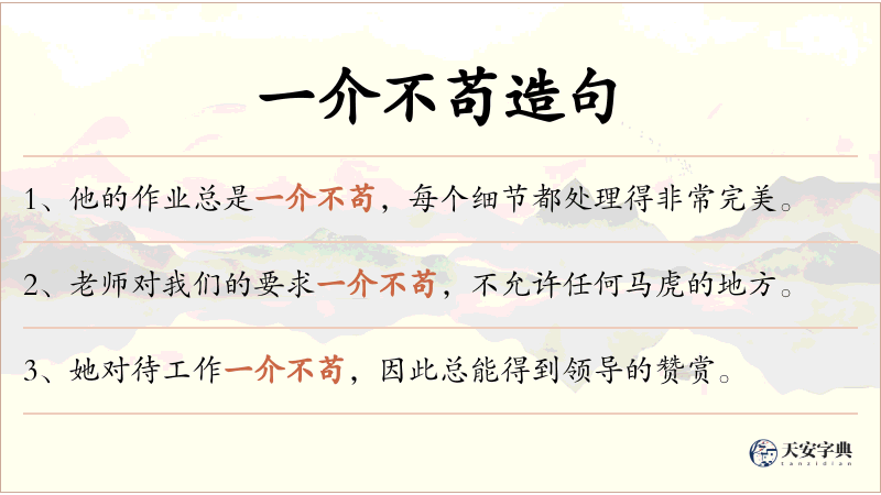 一介不苟