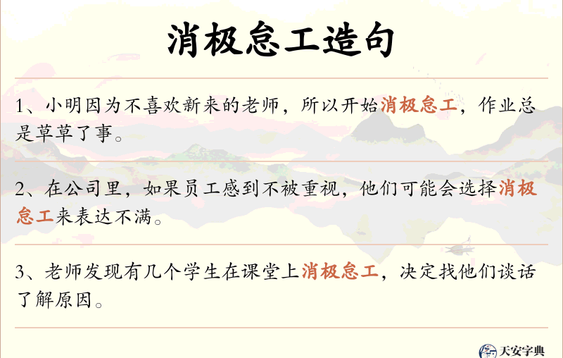 消极怠工
