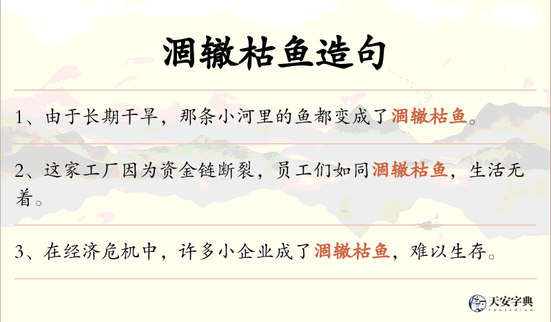 涸辙枯鱼
