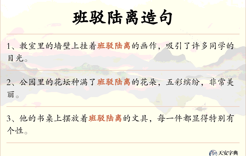 班驳陆离