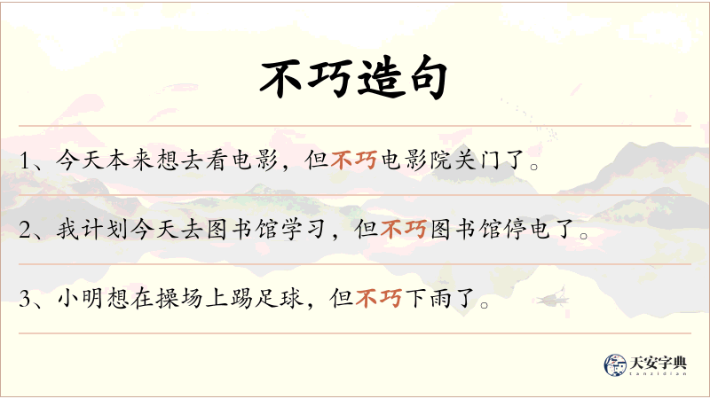 不巧