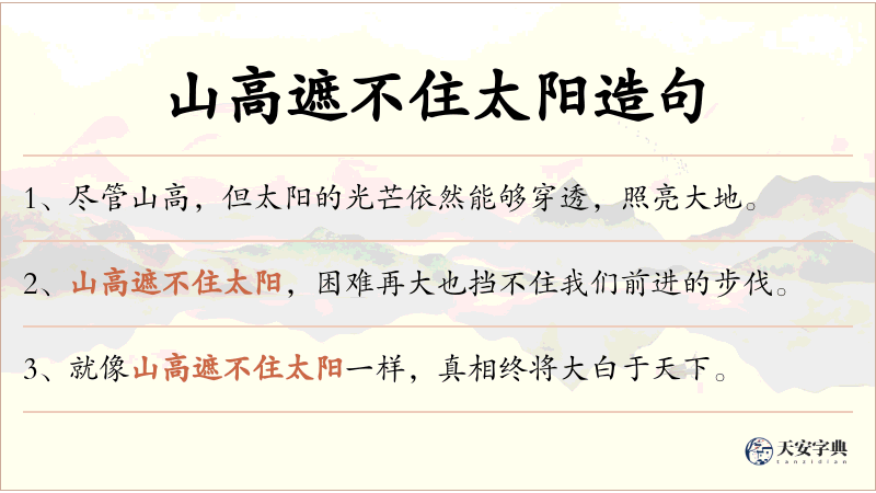 山高遮不住太阳