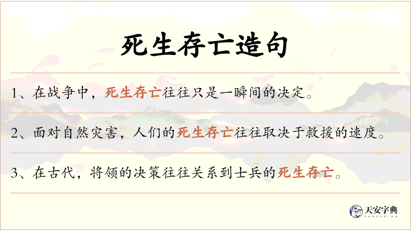 死生存亡