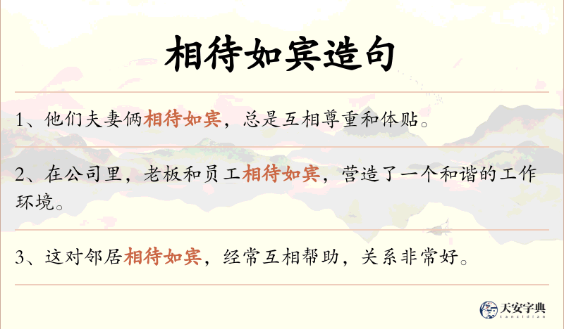相待如宾