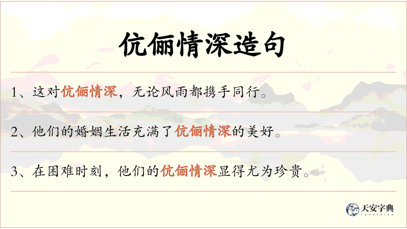 伉俪情深