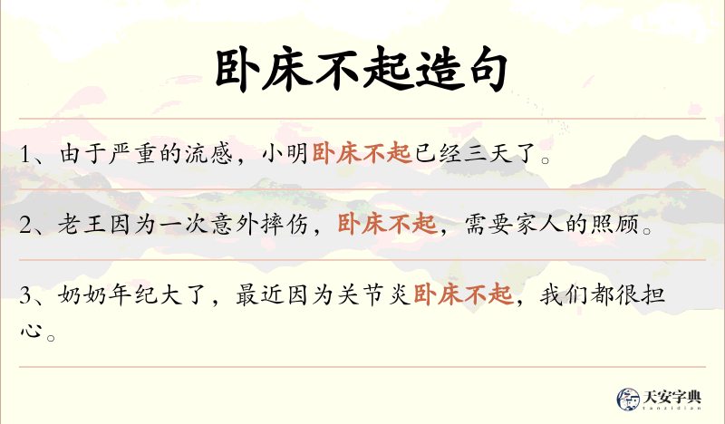 卧床不起