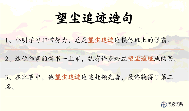 望尘追迹