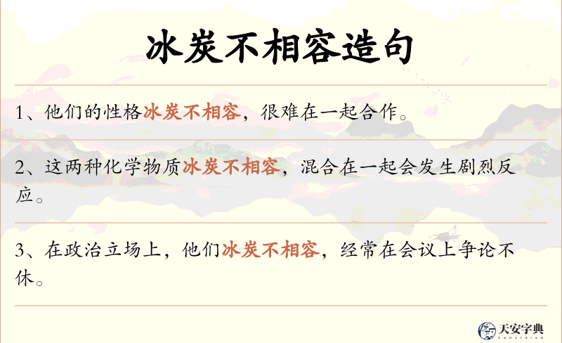 冰炭不相容