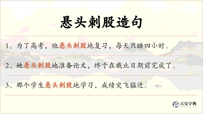 悬头刺股