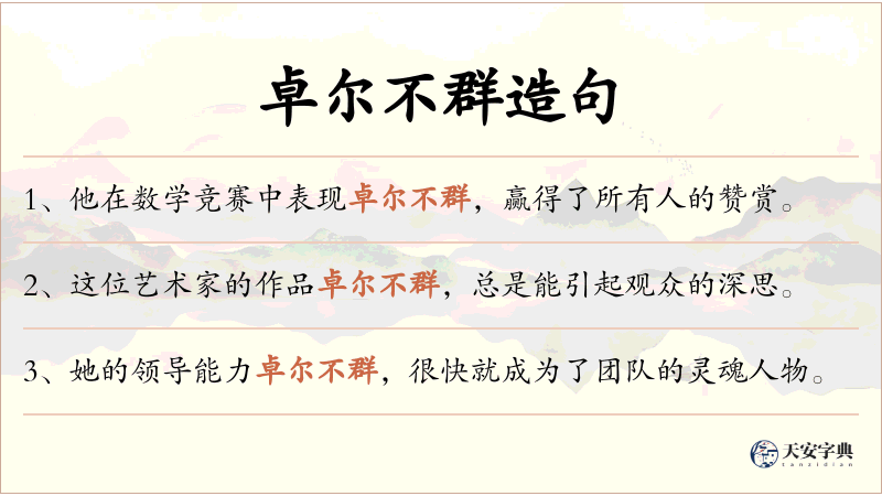 卓尔不群