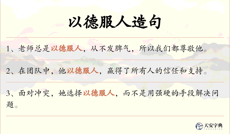 以德服人