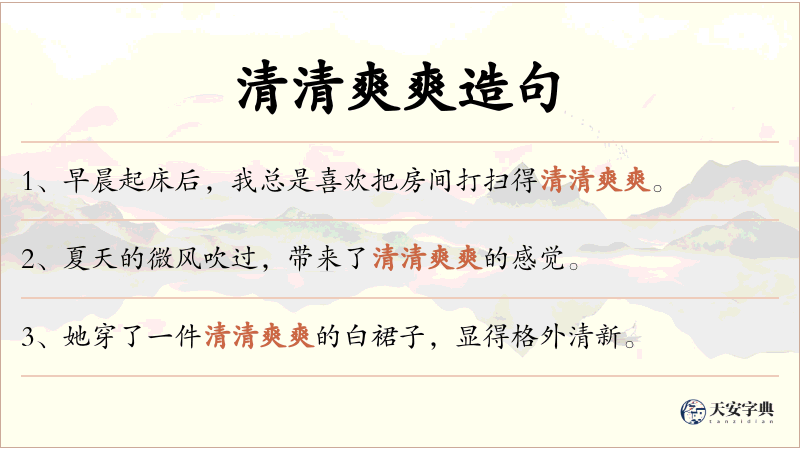 清清爽爽