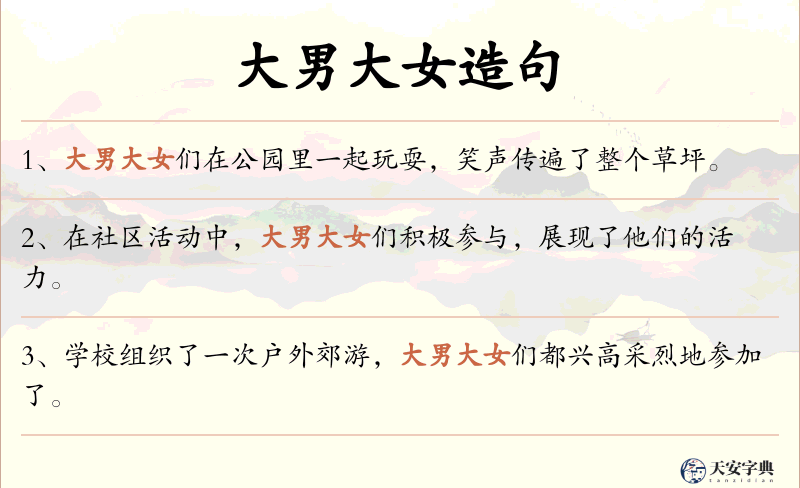 大男大女