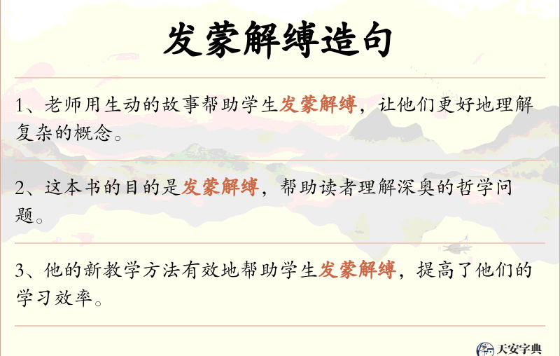 发蒙解缚