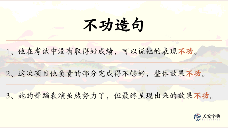 不功