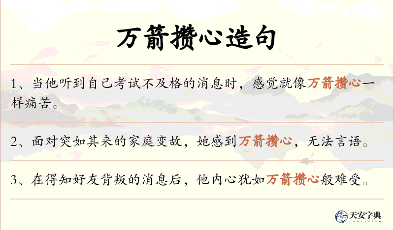 万箭攒心