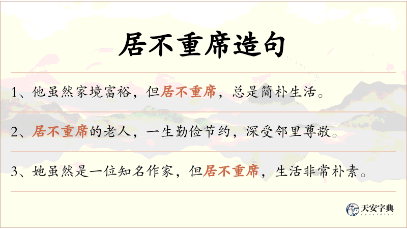 居不重席