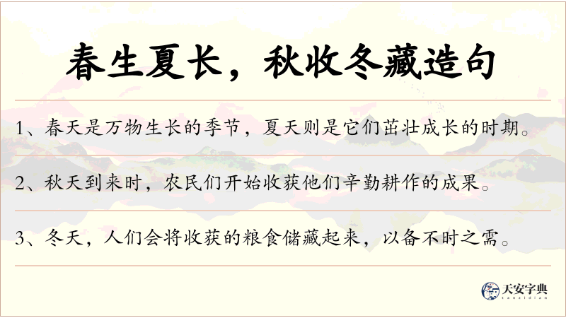 春生夏长，秋收冬藏