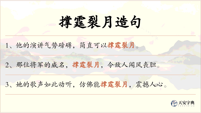 撑霆裂月