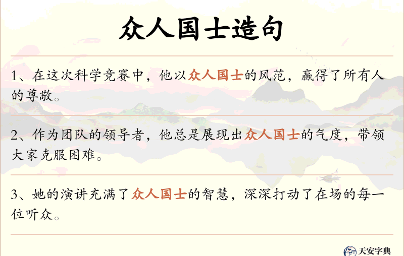 众人国士