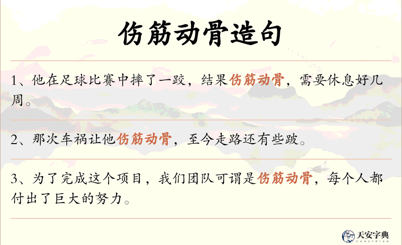 伤筋动骨
