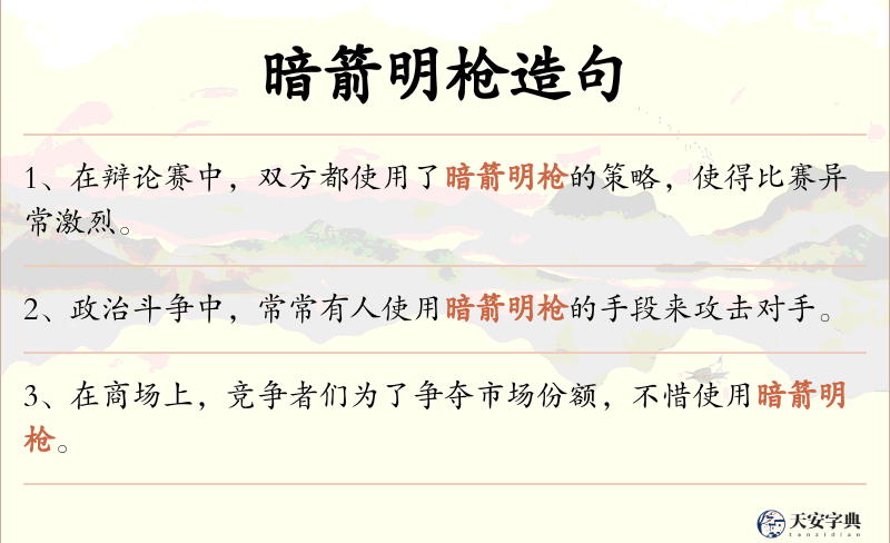 暗箭明枪
