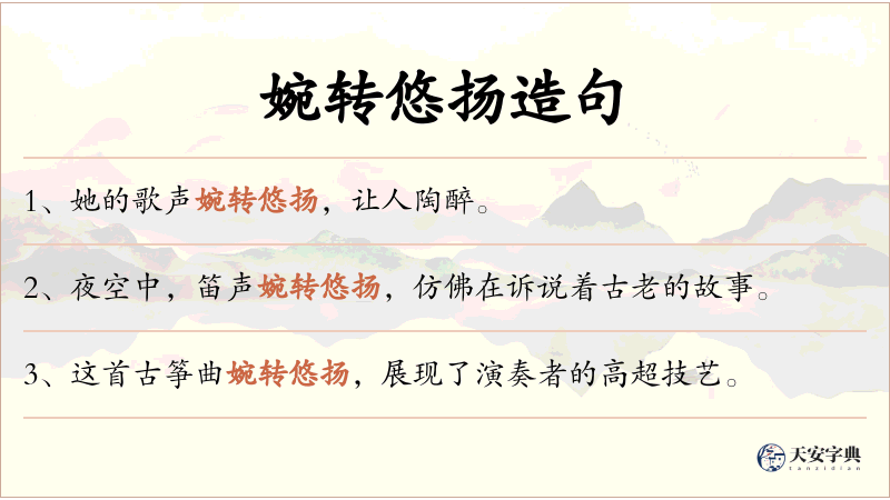 婉转悠扬