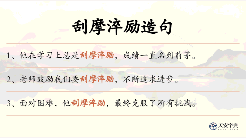 刮摩淬励