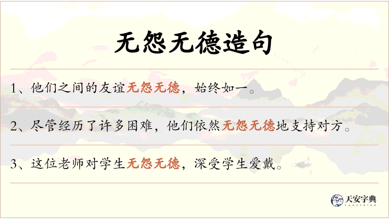 无怨无德