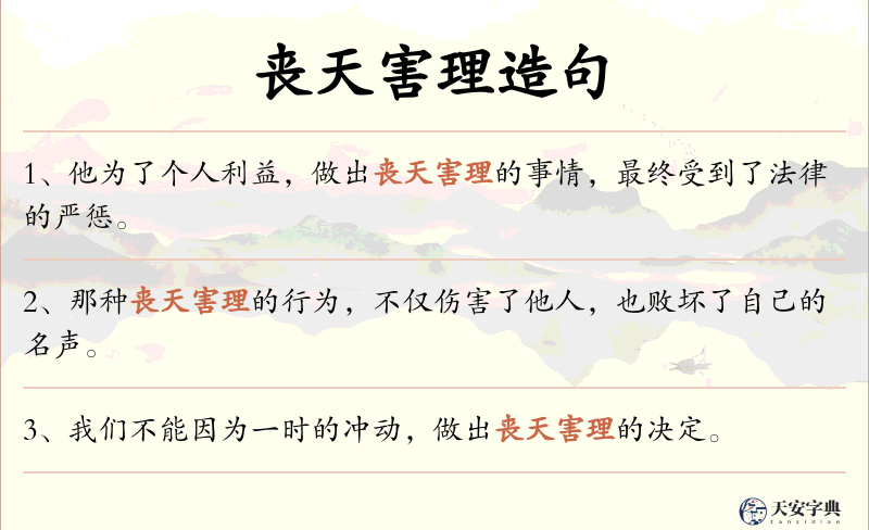 丧天害理