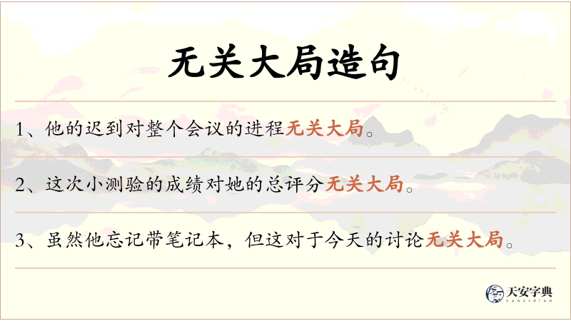 无关大局