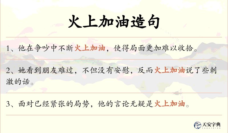 火上加油