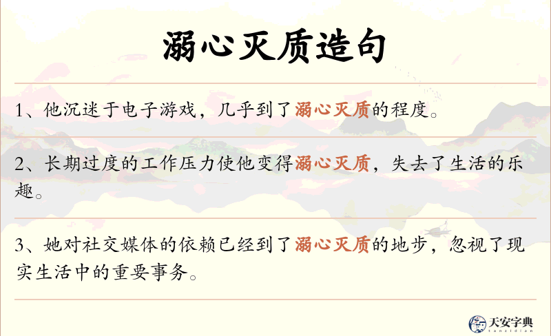溺心灭质