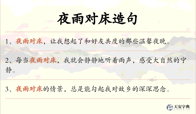 夜雨对床