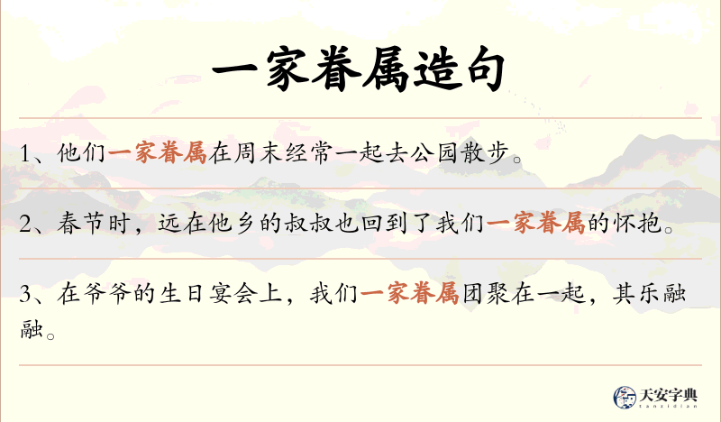 一家眷属
